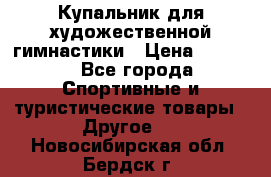 Купальник для художественной гимнастики › Цена ­ 7 500 - Все города Спортивные и туристические товары » Другое   . Новосибирская обл.,Бердск г.